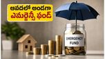 Emergency Fund: అత్యవసర నిధిని ఎక్కడ పెట్టుబడి పెట్టాలి..!