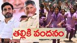 Thalliki Vandanam: గుడ్ న్యూస్.. వచ్చే వారమే బ్యాంకు ఖాతాల్లో రూ.13 వేలు జమ..!
