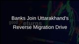 Banks Crucial in Reverse Migration Mission: Uttarakhand CM Dhami