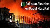 Kabul Hospital Strike: Afghanistan Claims Pakistan Attack Left 400 Dead, 250 Injured; Islamabad Denies