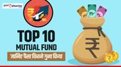 Best Mutual Funds: 1 साल में पैसा किया लगभग डबल, जानें टॉप 10 फंड की लिस्ट
