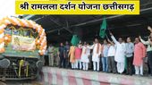 Chhattisgarh: श्री रामलला दर्शन योजना का मिला लाभ, स्पेशल ट्रेन से  अयोध्या रवाना  हुए 850 तीर्थयात्री