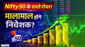 Stock Alert: सस्ते में मिल रहे Nifty 50 के कई शेयर, यहां से होगी पैसों की बारिश?