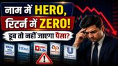 Stock Alert: नाम में Hero, रिटर्न में Zero! बड़ी कंपनियों में कहीं डूब तो नहीं जाएगा आपका पैसा? 