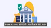 Bank Account बदलना है? RBI ले आया बड़ा Rule, ग्राहकों को राहत, Bank रोएंगे?