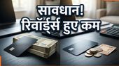 क्रेडिट कार्ड के रिवॉर्ड पॉइंट्स में भारी कटौती! कहीं आपका कार्ड भी तो नहीं हुआ बेकार?