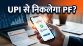 EPFO 3.0: अब UPI से निकलेगा पीएफ का पैसा? 5 लाख तक के ऑटो-सेटलमेंट पर आया बड़ा अपडेट