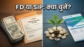 Fixed Deposit की 8.1% ब्याज दरें: क्या SIP रोककर पैसा FD में डालना सही है?