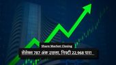 Share Market Closing: Sensex 787 अंक उछला, Nifty 22,968 पार! आएगा 15-20% तक उछाल?