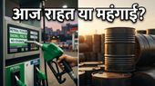 पेट्रोल-डीजल के दाम: आज रविवार को क्या है आपके शहर का हाल? देखें ताजा अपडेट