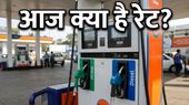 पेट्रोल-डीजल के दाम: 26 अप्रैल को क्या आपके शहर में मिली राहत? देखें आज के लेटेस्ट रेट