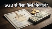 Sovereign Gold Bond: 28 अप्रैल को खुल रहा है पैसा निकालने का मौका, मैच्योरिटी से पहले ऐसे करें रिडेम्पशन