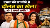 बंगाल की सियासत में दौलत का खेल, कौन है सबसे अमीर नेता? सुवेंदु अधिकारी, अग्निमित्रा पॉल या रूपा गांगुली