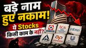 Share Market में विलेन बने ये Stocks, निवेशकों के लिए बोझ; Hold या Exit?