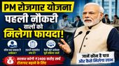 PM Viksit Bharat Rozgar Yojana : जानें कौन पात्र है, कैसे आवेदन करें, जरूरी दस्तावेज, और सरकार का खर्च ?