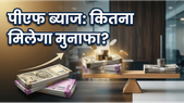 EPFO Interest Rate 2025: क्या आपकी बचत पर मिलेगा ज्यादा मुनाफा? जानें सही कैलकुलेशन का तरीका
