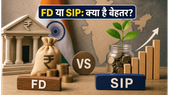 RBI का बड़ा फैसला: FD में पैसा फंसाएं या SIP से बनाएं वेल्थ? जानें सही निवेश रणनीति