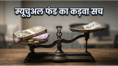 म्यूचुअल फंड में असली मुनाफा क्यों नहीं मिलता? अमीर बनने के लिए ये 3 आदतें बदलें