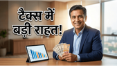 न्यू टैक्स रिजीम 2026: सैलरीड क्लास के लिए खुशखबरी, अब जेब में बचेगा ज्यादा कैश!