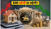 RBI MPC का फैसला: EMI में राहत या झटका? होम लोन और FD पर असर, जानें क्या करें