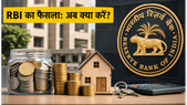 RBI का रेपो रेट पर फैसला: SIP, FD और EMI के लिए 30 दिन का मास्टर प्लान