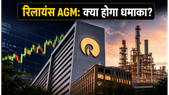 RIL AGM 2026: रिलायंस की AGM में क्या होगा बड़ा धमाका? जियो IPO और डिविडेंड पर टिकी निवेशकों की नजरें