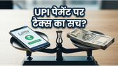UPI पेमेंट पर टैक्स का डर? कहीं आप भी तो नहीं कर रहे ये बड़ी गलती?