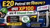 E20 Petrol vs XP100: क्या XP100 और Power 100 सच में Ethanol-Free हैं?