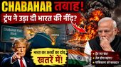 Chabahar Port पर खतरा? भारत के Trade, Oil और Strategic Interests पर कितना पड़ेगा असर?