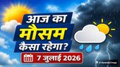 आज का मौसम 7 जुलाईः दिल्ली समेत कई राज्यों में बारिश का अलर्ट, जानें कहां-कहां होगी बारिश
