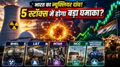 Nuclear Stocks में निवेश का सही समय? बदल सकती है इन 5 Stocks की किस्मत!