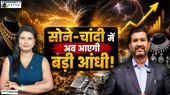 Gold Silver Price: किसमें मिलेगा ज्यादा रिटर्न, Ajay Kedia से समझिए निवेश की पूरी Strategy!