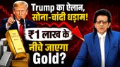 Gold और Silver को Trump ने दिया झटका, Precious Metals Crash! सोना-चांदी और टूटेगा? 