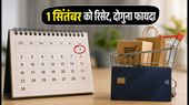 अमेजन पर SBI कार्ड ऑफर: 1 सितंबर को रिसेट होगा डिस्काउंट, ऐसे उठाएं दोगुना फायदा