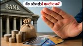 इंडिपेंडेंस डे सेल: बैंक ऑफर्स और EMI के चक्कर में न हो जाए नुकसान, ऐसे करें शॉपिंग