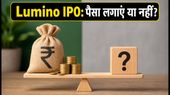 Lumino Industries IPO: आज बंद हो रहा है मौका! रिटेल की भारी डिमांड, क्या आपको दांव लगाना चाहिए?
