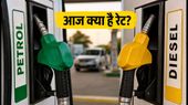 पेट्रोल-डीजल के दाम: आज 31 अगस्त को क्या है आपके शहर में नया रेट?