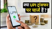 UPI Charges: क्या बैंक ट्रांसफर पर पैसे कट रहे हैं? जानें फ्री और पेड ट्रांजैक्शन का पूरा सच