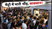 DTC बस हड़ताल: मेट्रो में भारी भीड़ से परेशान? सफर से पहले जरूर पढ़ें ये जरूरी अपडेट