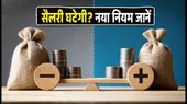 EPFO वेज सीलिंग ₹25,000: सितंबर की सैलरी में कितनी कटौती होगी? जानें नया गणित
