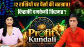 Profit Kundali: इन 4 राशियों पर बरसेगी मां लक्ष्मी की कृपा, नौकरी-बिजनेस में मिलेंगे नए मौके