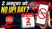 UPI shutdown: 2 अक्टूबर को UPI बंद? No UPI Day की वायरल खबर का पूरा सच!