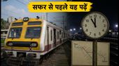 मुंबई लोकल अपडेट: गणेश उत्सव के बीच आज इन रूटों पर रहेगा ब्लॉक, सफर से पहले चेक करें नई टाइमिंग