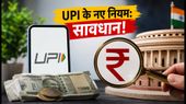 15 अक्टूबर से UPI के नए नियम: क्या ग्राहकों और दुकानदारों पर पड़ेगा असर? जानें पूरी सच्चाई