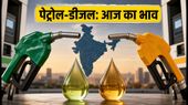 पेट्रोल-डीजल के नए रेट: आज सुबह जारी हुई लिस्ट, चेक करें आपके शहर में क्या है भाव?