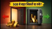 SGB 2020-21 सीरीज VII: RBI ने खोली एग्जिट विंडो, क्या आपको अभी पैसा निकालना चाहिए?