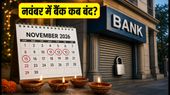नवंबर 2026 बैंक हॉलिडे लिस्ट: दीवाली और गुरु नानक जयंती पर कब बंद रहेंगे बैंक? देखें पूरी जानकारी
