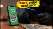 व्हाट्सऐप और QR कोड से हो रही है बड़ी साइबर ठगी, CERT-In की नई चेतावनी: ऐसे बचाएं अपना बैंक अकाउंट (2026)