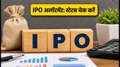 IPO Allotment: आज फाइनल होगा BLS, SFC और Wiscon का भाग्य, ऐसे चेक करें अपना स्टेटस