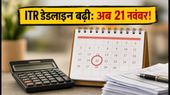 ITR फाइलिंग: ऑडिट वाले टैक्सपेयर्स के लिए बड़ी राहत, अब 21 नवंबर तक भरें रिटर्न